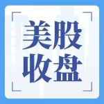 美股收盘 | 三大股指全线收涨，科技股全线反弹助力纳指涨近2%