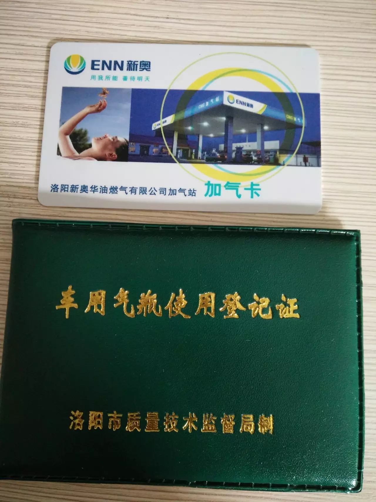 车用气瓶使用证及新奥加气卡