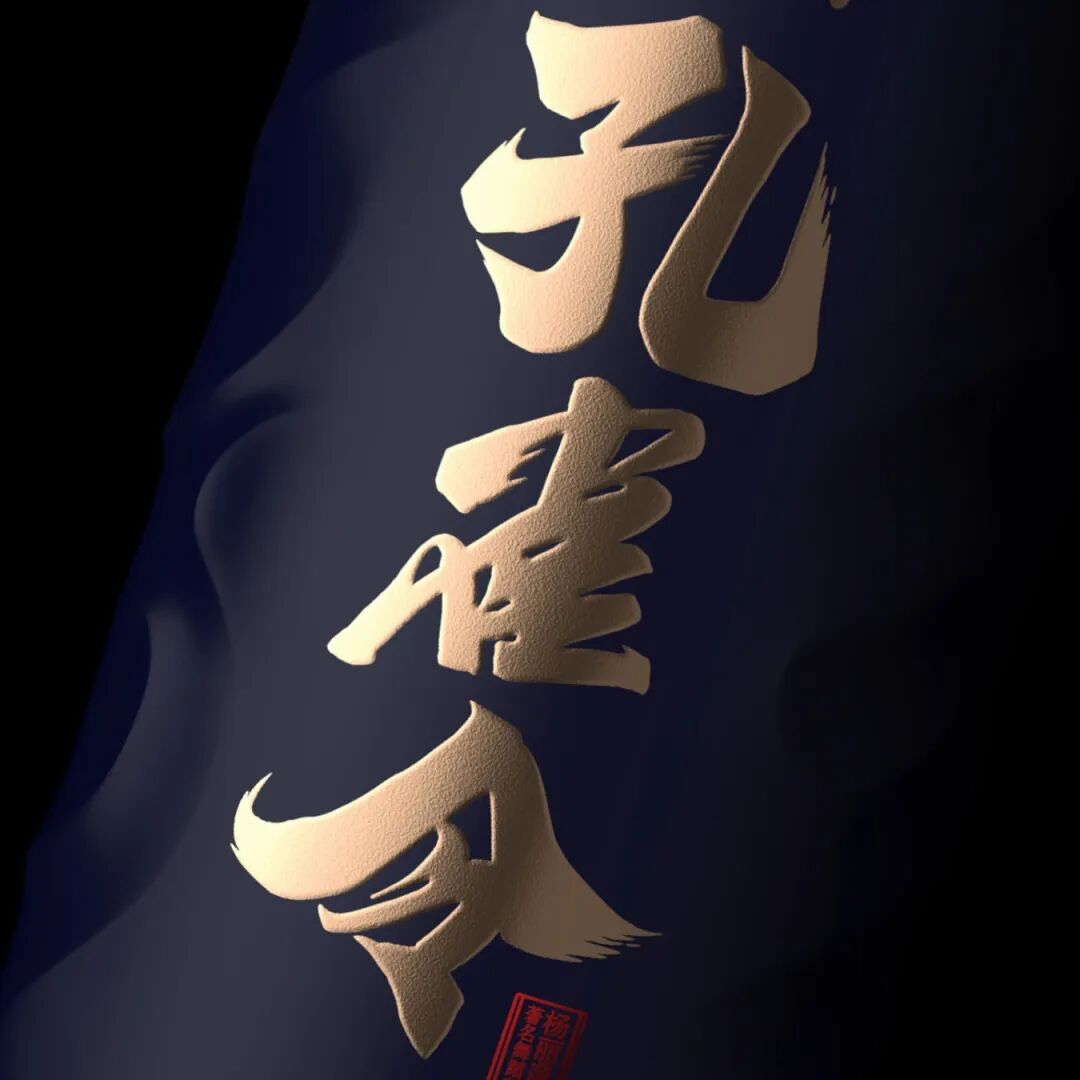 凌云创意近50款白酒作品倾出