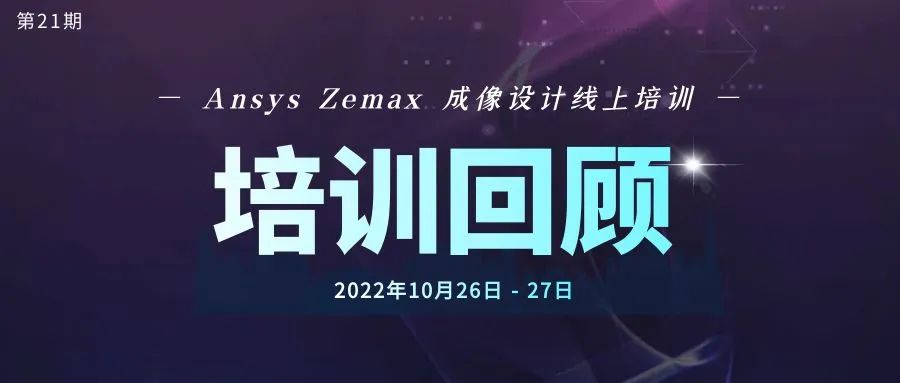 回顾 | 第21期线上培训——ZEMAX 成像设计的图1