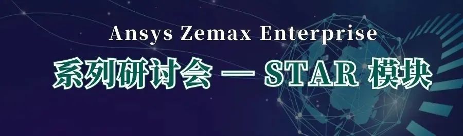 第22期线上培训招生 | Ansys Zemax 成像设计课程 最新升级！的图7