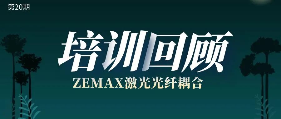 回顾 | 第20期线上培训——ZEMAX 激光光纤耦合的图1