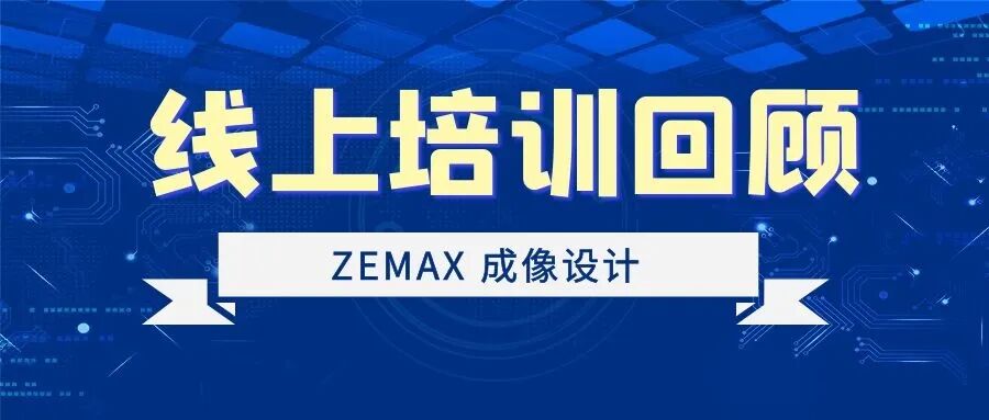 回顧 | Zemax 成像設計線上培訓圓滿結束！的圖1