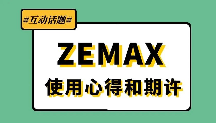 定了！Zemax 激光光纖耦合線上培訓招生中（文末福利）的圖4