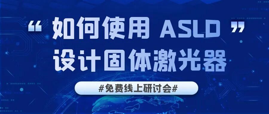 免费线上研讨会 | 如何使用 ASLD 设计固体激光器的图1