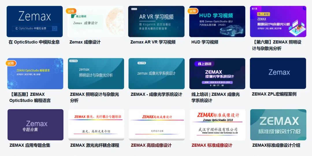 ZEMAX | 您想要的服務(wù)這里都有的圖4
