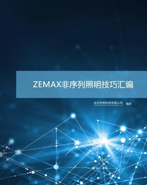 ZEMAX | 您想要的服務(wù)這里都有的圖2