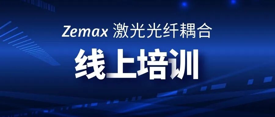 定了！Zemax 激光光纖耦合線上培訓招生中（文末福利）的圖1