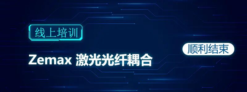 圓滿結束 | Zemax 激光光纖耦合線上培訓順利結束的圖1