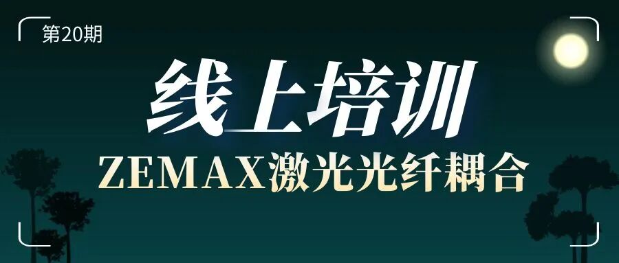 第20期线上培训 | Ansys Zemax 激光光纤耦合 招生中！！的图1