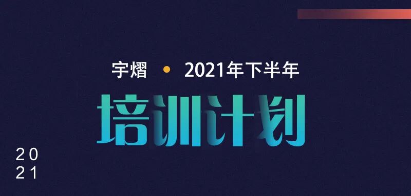 光學(xué)、機(jī)械 軟件培訓(xùn)計(jì)劃的圖1