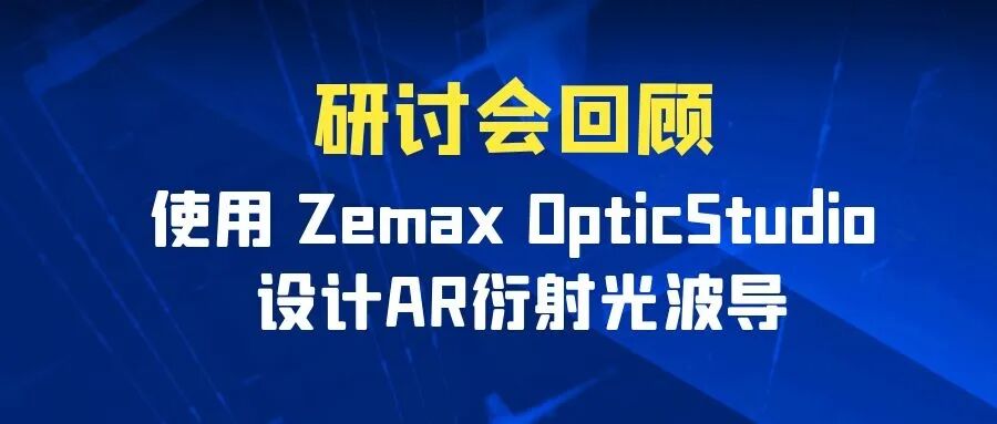 回顧 | 使用 Zemax OpticStudio 設計AR衍射光波導（領取視頻）的圖1