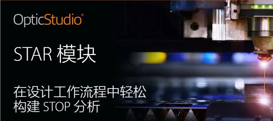 Zemax 21.2 版本發布——歡迎試用全新 OpticStudio STAR 模塊的圖8