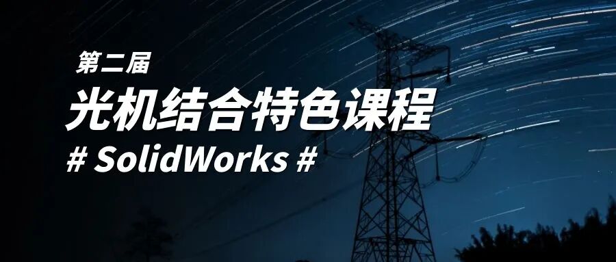 線上培訓招生中 | 三天帶您解鎖光機結合進階秘籍！的圖1