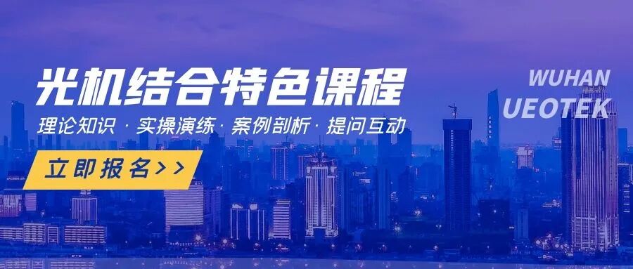 輕松玩轉光機設計！首屆《光機結合特色課程》高級培訓招生中的圖1