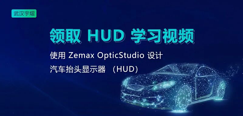 領取視頻 | 使用 Zemax OpticStudio 設計汽車抬頭顯示器（HUD）的圖2