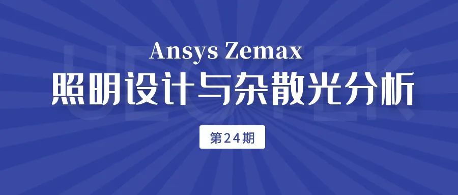 第24期線上培訓招生 | Ansys Zemax 照明設計與雜散光分析的圖1