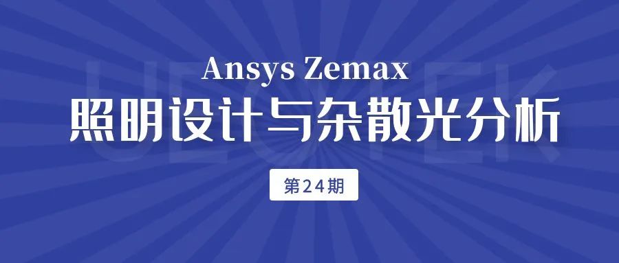 第24期线上培训招生 | Ansys Zemax 照明设计与杂散光分析的图1