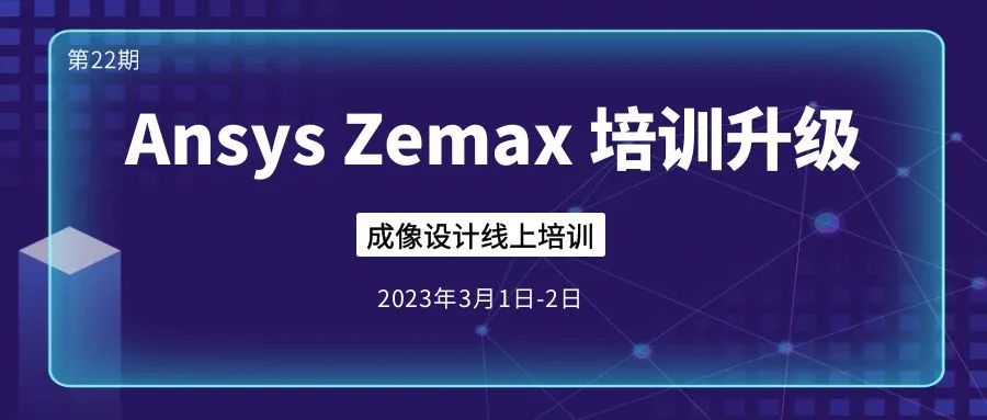 线上培训招生 | Ansys Zemax 成像设计+AR/VR、HUD 方向的图4