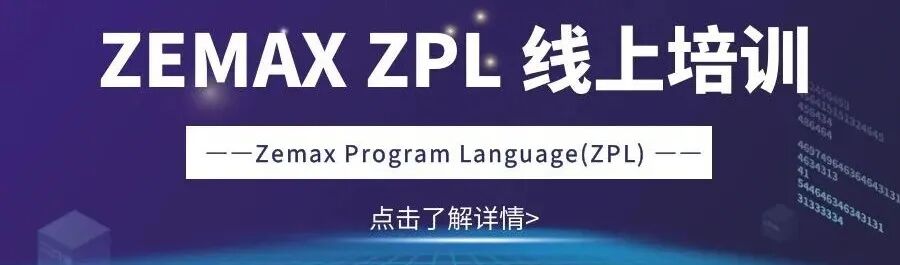 第20期线上培训 | Ansys Zemax 激光光纤耦合 招生中！！的图3