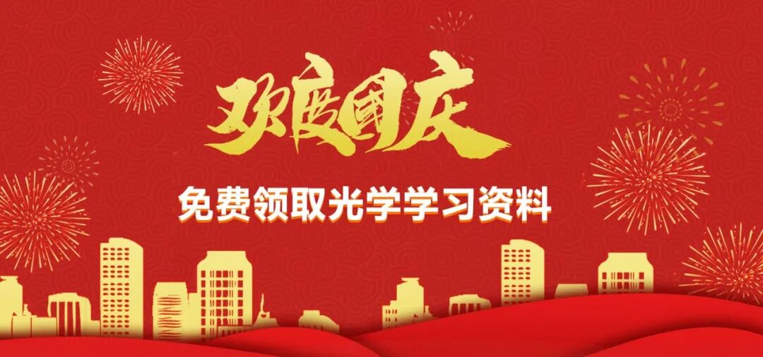 歡樂國慶月 | 光學福利等你來領?。〉膱D1