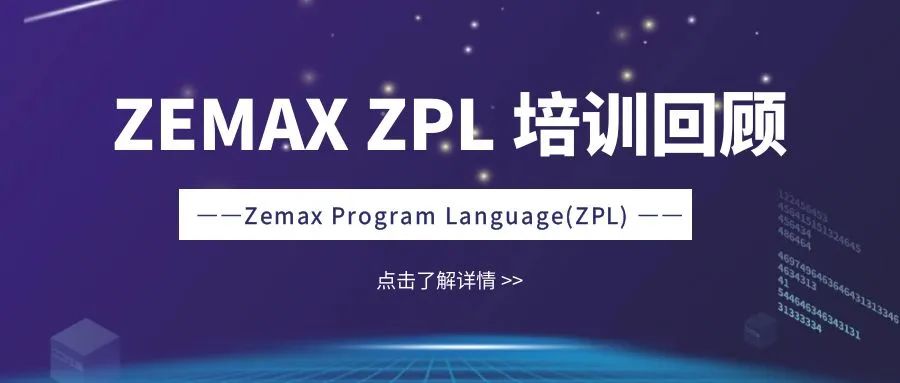回顾 | 第十九期线上培训——ZEMAX ZPL 培训圆满结束！的图1