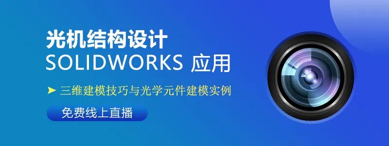 免費線上直播課程 | 光機結構設計 SOLIDWORKS 應用的圖1
