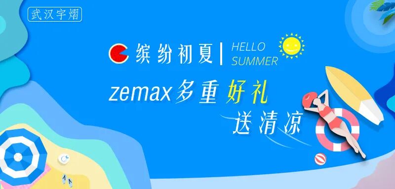 缤纷初夏， zemax 多重好礼送清凉！的图1