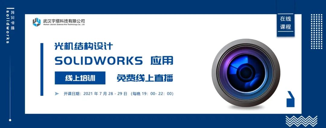 免費在線課程 | 光機結(jié)構(gòu)設(shè)計 SOLIDWORKS 應(yīng)用的圖2