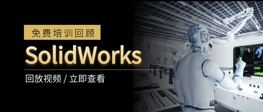回顧 | SolidWorks 基礎小課堂順利舉辦的圖1