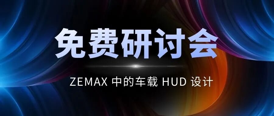 【免費研討會】7月15日，相約 ZEMAX 中的車載 HUD 設計線上研討會的圖1
