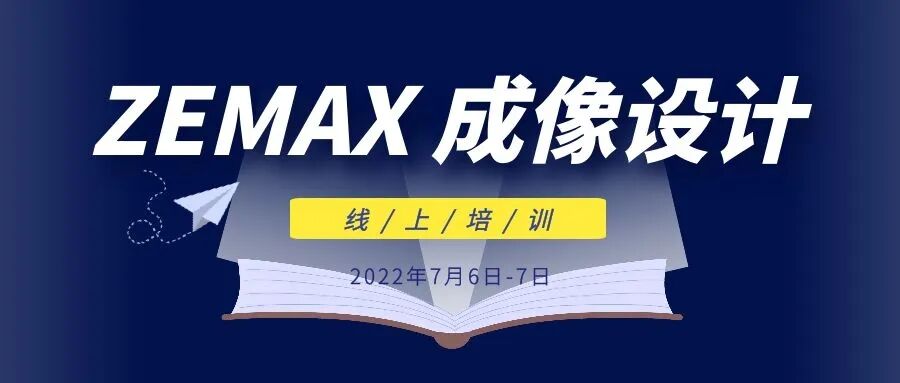 線上培訓（第16期）| 名額有限！ZEMAX 成像設計培訓7月6日開講！的圖1