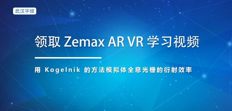 領(lǐng)取 Zemax AR VR 學(xué)習(xí)視頻的圖2