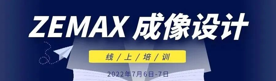 【免費研討會】7月15日，相約 ZEMAX 中的車載 HUD 設計線上研討會的圖4