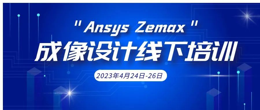 第28期 | Ansys Zemax 成像设计线下培训的图1