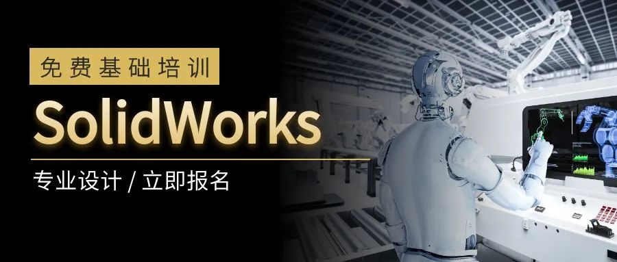 第23期线上培训 | SolidWorks 基础小课堂正式上线！的图1