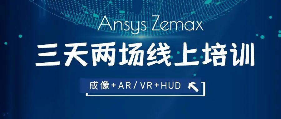 线上培训招生 | Ansys Zemax 成像设计+AR/VR、HUD 方向的图1