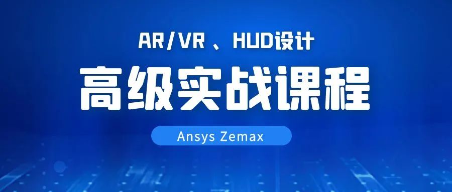 线上培训招生 | Ansys Zemax 成像设计+AR/VR、HUD 方向的图5
