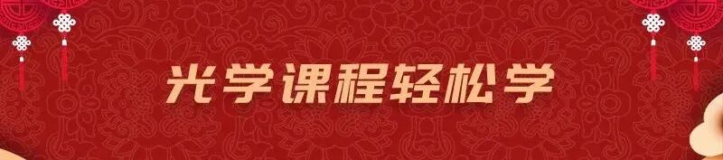 光學設計必學！Zemax 成像設計課程 招生中的圖3