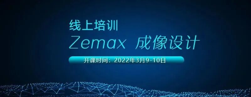 光學設計必學！Zemax 成像設計課程 招生中的圖1