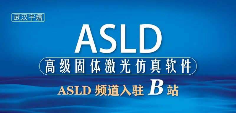 武漢宇熠開(kāi)通 B 站 ASLD 頻道啦！的圖1