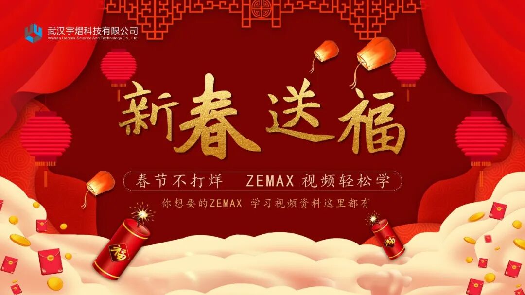 春節期間輕松學習，ZEMAX 全套學習視頻都在這里！的圖1