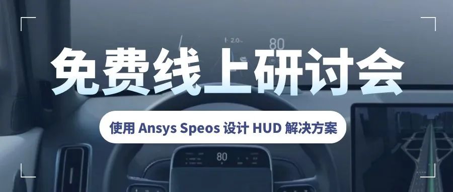 免费线上研讨会 | 使用 Ansys Speos 设计 HUD 解决方案的图3