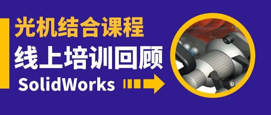 回顧 | 光機結合特色課程，你 GET 了嗎？的圖1