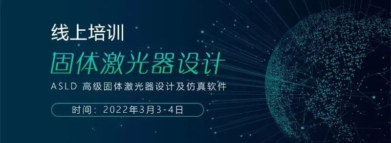 線上培訓 | ASLD 固體激光器設計的圖1