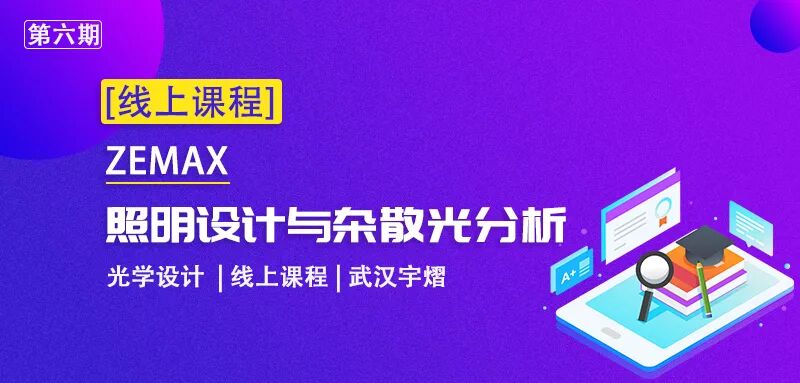 線上課程（第六期） | ZEMAX 照明設計與雜散光分析培訓招生中的圖1