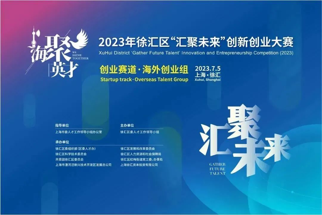 汇聚未来创新创业大赛创业赛道·海外创业组复赛路演在漕河泾开发区
