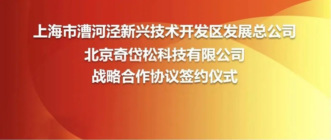 漕河泾总公司与奇岱松科技签约共建园区GPT创新生态