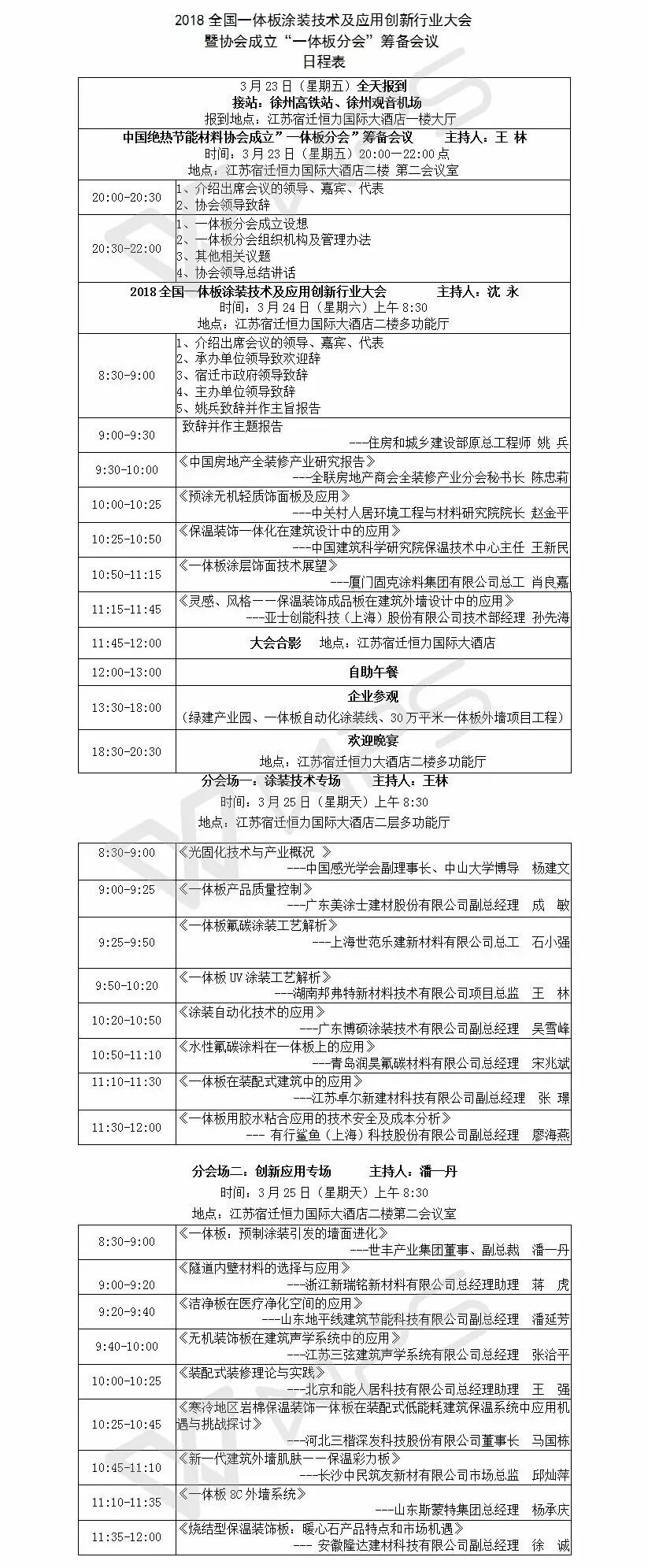 【会议通知】2018全国一体板涂装技术及应用创新行业大会会议日程(图1)