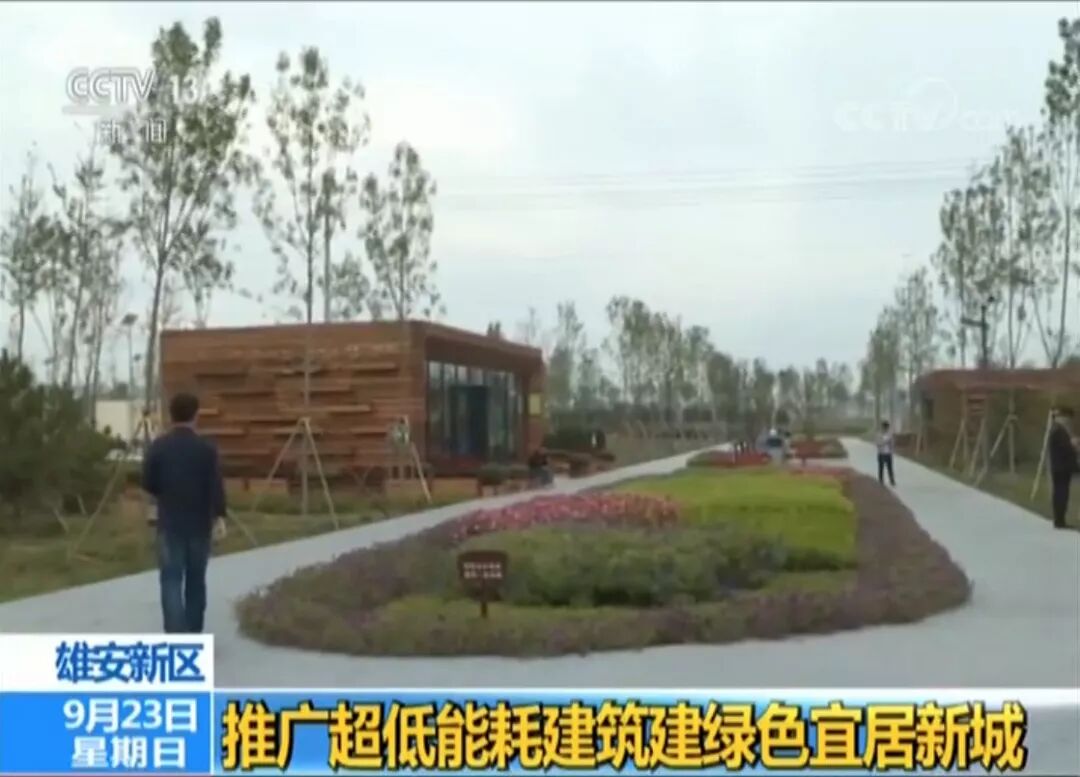 【新闻】雄安新区推广超低能耗建筑建绿色宜居新城：门窗和墙保温隔热，节能超70%(图2)